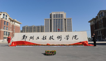 河南︱鄭州工程技術學院